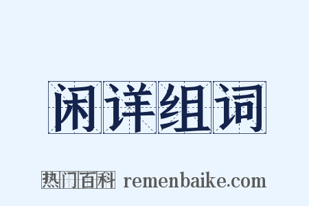 闲详组词是什么意思的图片